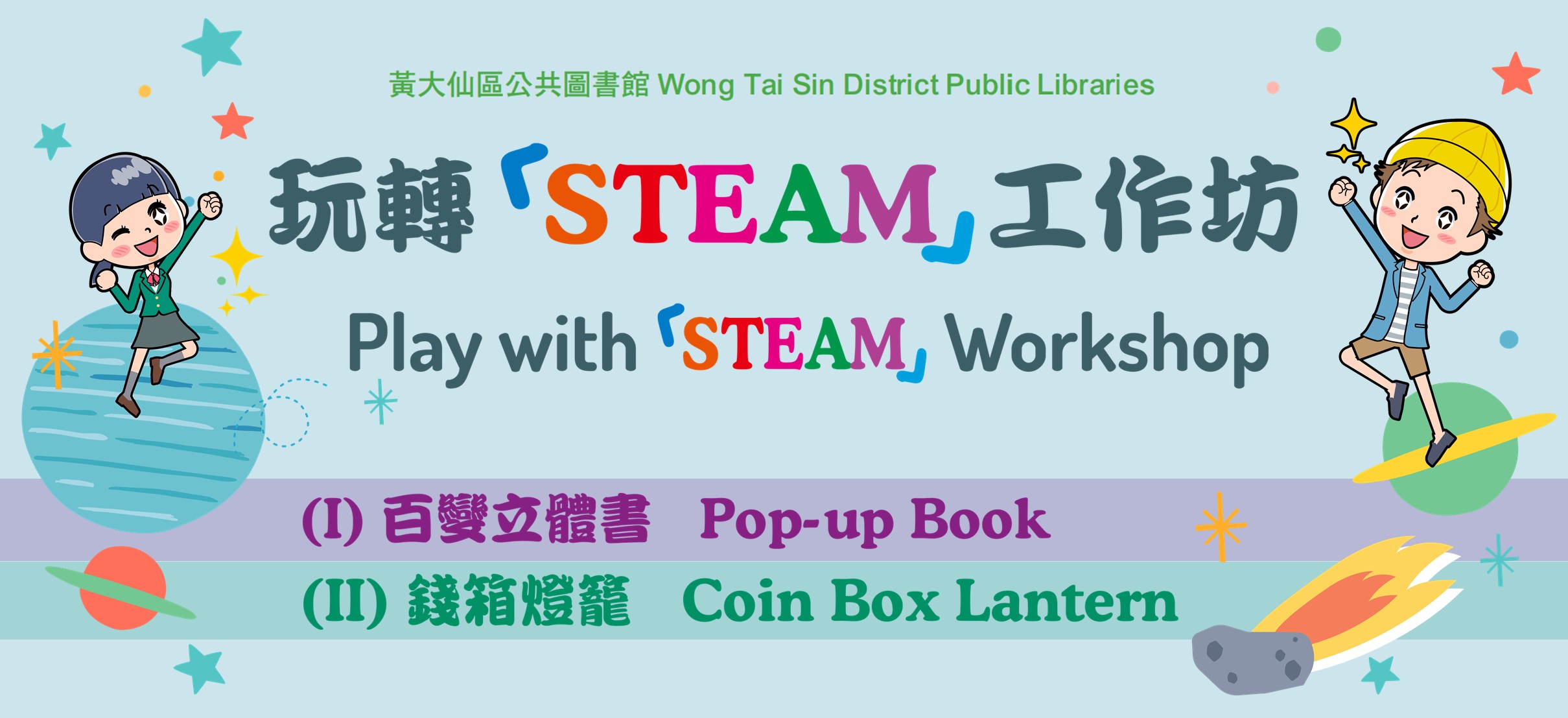 玩轉「STEAM」 工作坊︰（一）百變立體書